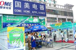 國(guó)美電器赤峰專(zhuān)賣(mài)店電話(huà)號(hào)碼