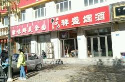 赤峰市深夜美食店電話號碼