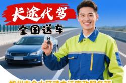 赤峰代駕司機(jī)的招聘電話是多少