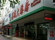 赤峰市昌盛商店地址電話號碼