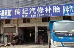 赤峰阿虎汽修電話地址在哪里