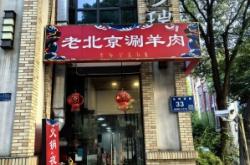 赤峰探店銅火鍋電話地址查詢