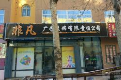 赤峰久創(chuàng)裝飾公司電話地址查詢