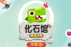 赤峰市恐龍館電話多少號(hào)