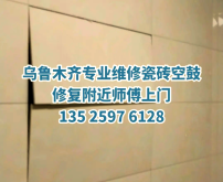 赤峰同城瓷磚空鼓修復(fù)電話號碼