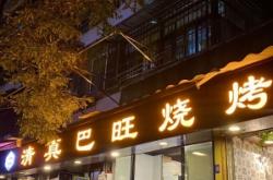 赤峰市清真串串香電話地址