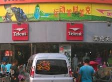 赤峰三道街 童裝店電話號碼