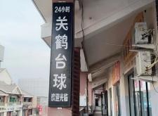 赤峰三道街臺球室電話號碼