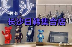 赤峰潮牌集合店電話號(hào)碼查詢(xún)