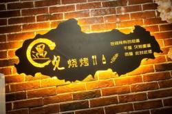 赤峰原創(chuàng)燒烤店電話多少號