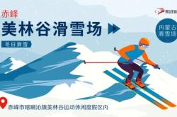 赤峰滑雪場優(yōu)惠團購電話是多少