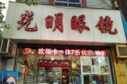 赤峰布爾墩泉眼鏡店電話號(hào)碼