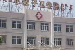 赤峰新惠中心衛(wèi)生院電話號(hào)碼