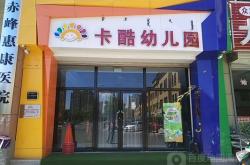 赤峰市市直幼兒園電話號碼