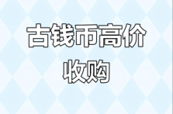 赤峰回收古錢(qián)幣電話地址查詢