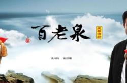 百老泉加盟費(fèi)電話