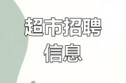 赤峰超市招聘收銀員電話號碼