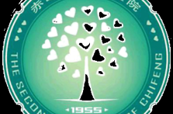 赤峰市第二醫(yī)院婦科電話號(hào)碼