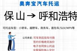 保山到赤峰物流電話多少號