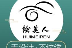 赤峰萬(wàn)悅紋眉毛店電話地址查詢