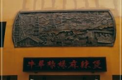 赤峰發(fā)源地燙染中心電話號碼