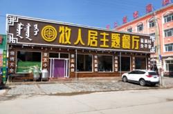 赤峰萬(wàn)事如意飯店電話號(hào)碼