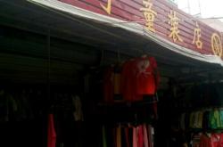 赤峰民族風(fēng)童裝專賣店電話號(hào)碼