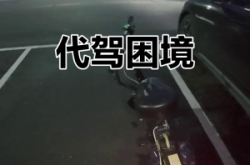 赤峰代駕蘇蘇電話號(hào)碼多少