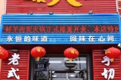 赤峰羊肉小火鍋電話號碼多少