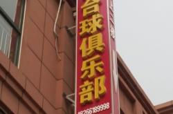 赤峰四道街臺(tái)球廳電話(huà)號(hào)碼