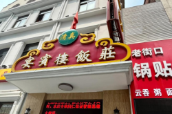 赤峰宴賓樓老板電話號碼多少