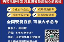 赤峰電纜橋架供應(yīng)商電話(huà)號(hào)碼