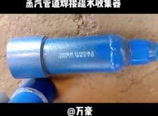 赤峰疏水收集器廠家電話號(hào)碼