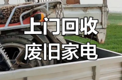 赤峰市廢舊家電回收電話號碼