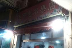 赤峰香格里拉水果店電話號(hào)碼