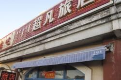 赤峰平莊傳染病醫(yī)院電話號(hào)碼