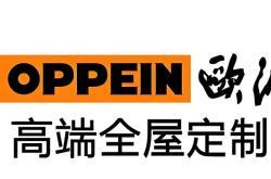 赤峰歐派工廠全屋定制電話號碼
