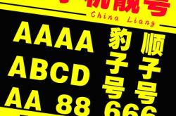 赤峰個(gè)人出售靚號電話多少號