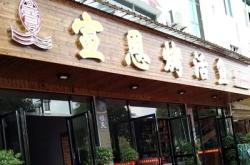 赤峰市聚香齋訂餐電話號碼