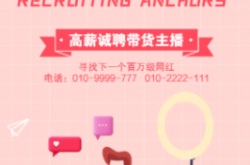赤峰林西帶貨主播招聘電話號(hào)碼