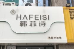 詩美詩格美容院電話