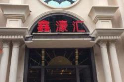 赤峰原新華夜總會(huì)地址電話號(hào)碼