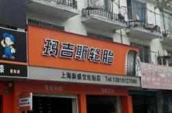 赤峰華潤(rùn)通輪胎專賣店電話號(hào)碼