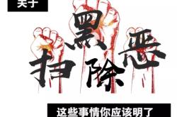 赤峰市松山區(qū)掃黑辦電話