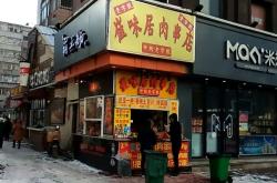 赤峰禧姐炸串店電話地址查詢
