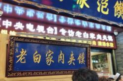 赤峰老白肉夾饃店電話多少號(hào)