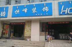 赤峰社會服飾店地址電話號碼