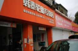 赤峰馬鑫輪胎專賣店電話號(hào)碼