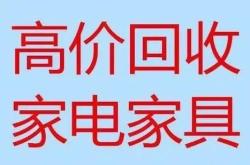 赤峰二手家具床回收電話號(hào)碼