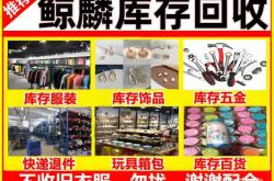 赤峰庫(kù)存尾貨回收電話號(hào)碼查詢